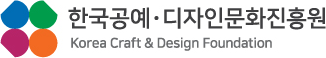 한국공예 디자인문화진흥원 로고
korea craft & design foundation