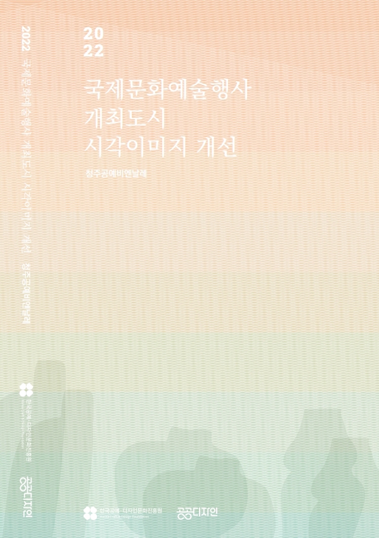 2022 국제문화예술행사 개최도시 시각이미지 개선 결과자료집.jpg