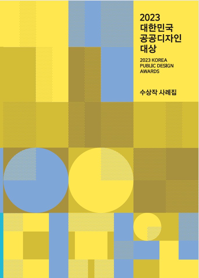 2023 대한민국 공공디자인대상 수상작 사례집.jpg