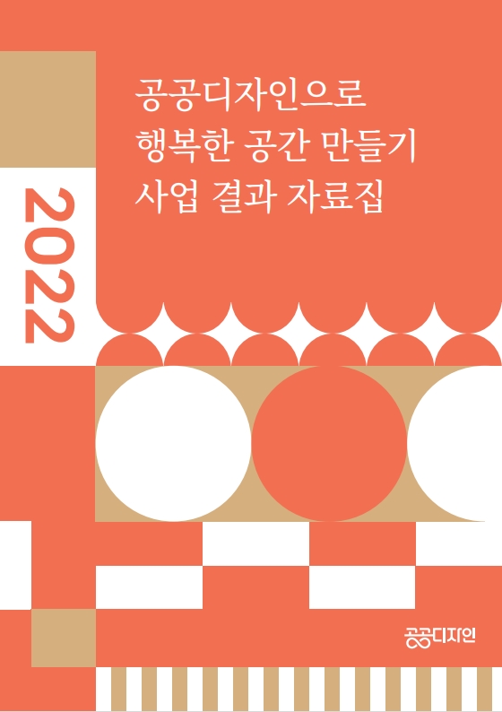 2022 공공디자인으로 행복한 공간 만들기 사업 결과자료집.jpg