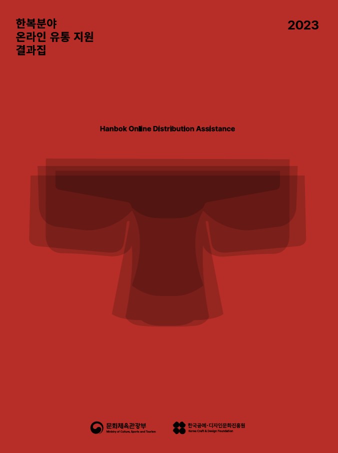 2023 한복분야 온라인 유통 지원 결과집.jpg