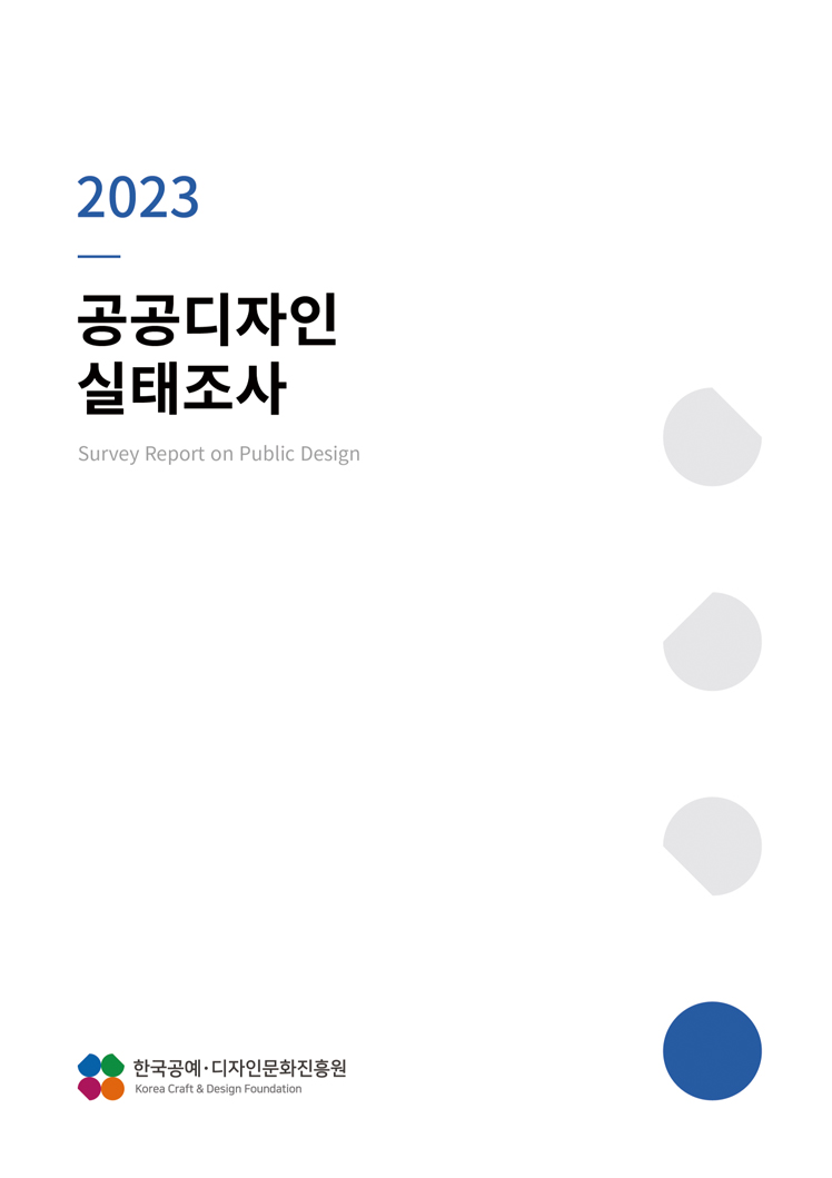 연구보고서 - 성과자료 - 한국공예·디자인문화진흥원