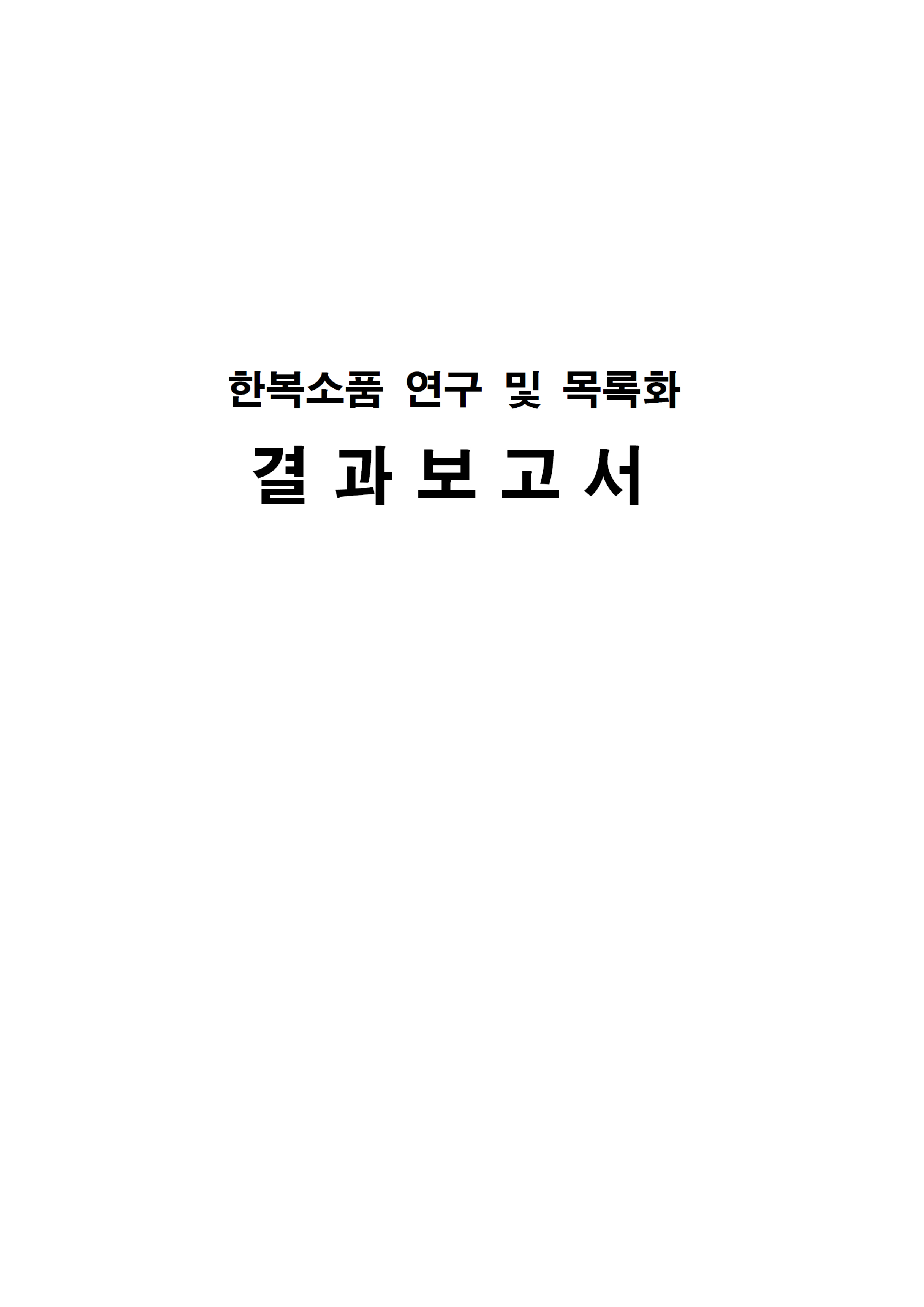 한복소품 결과보고서.jpg