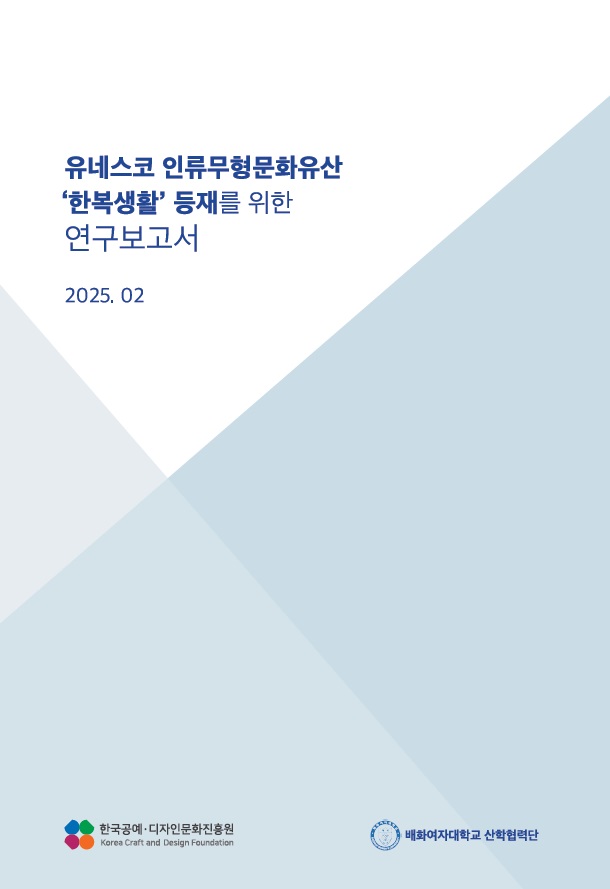 유네스코 인류무형문화유산 한복생활 등재를 위한 연구보고서.jpg