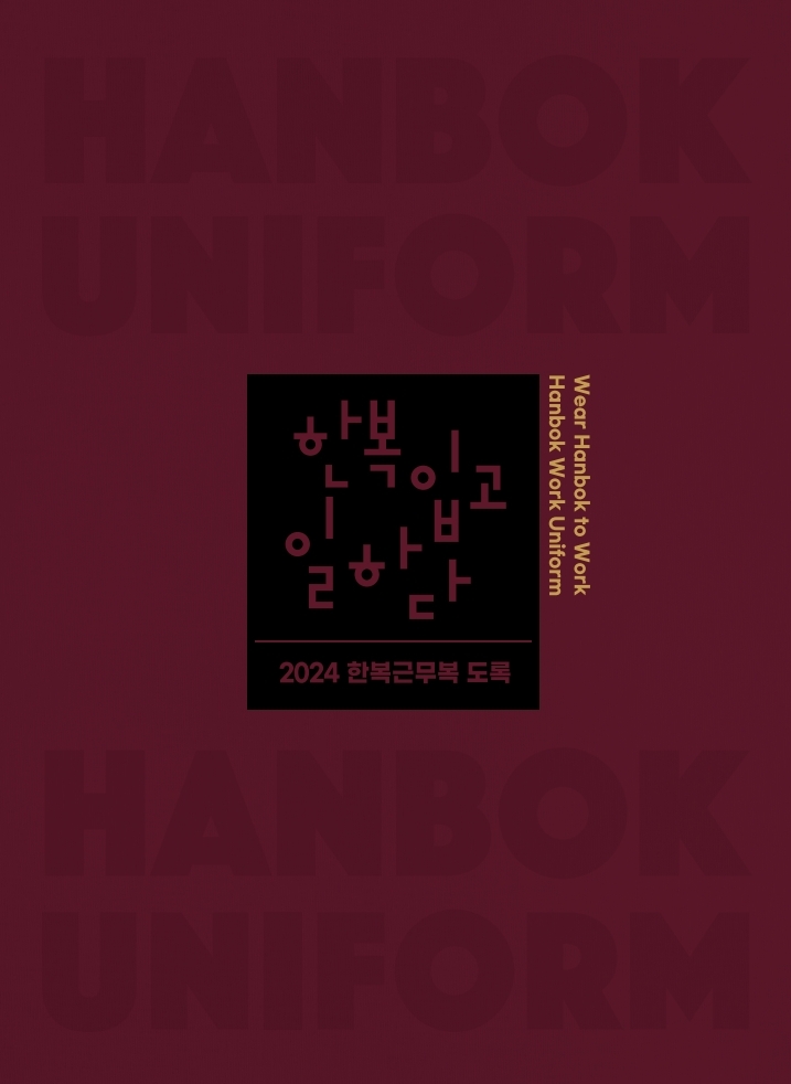 썸네일_2024 한복근무복 도록.jpg