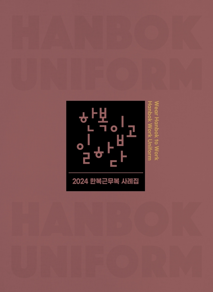 썸네일_2024 한복근무복 사례집.jpg