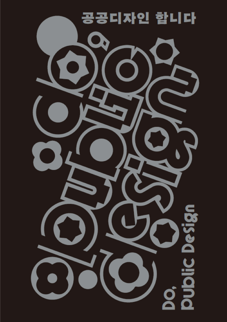 썸네일 이미지_공공디자인 합니다.jpg