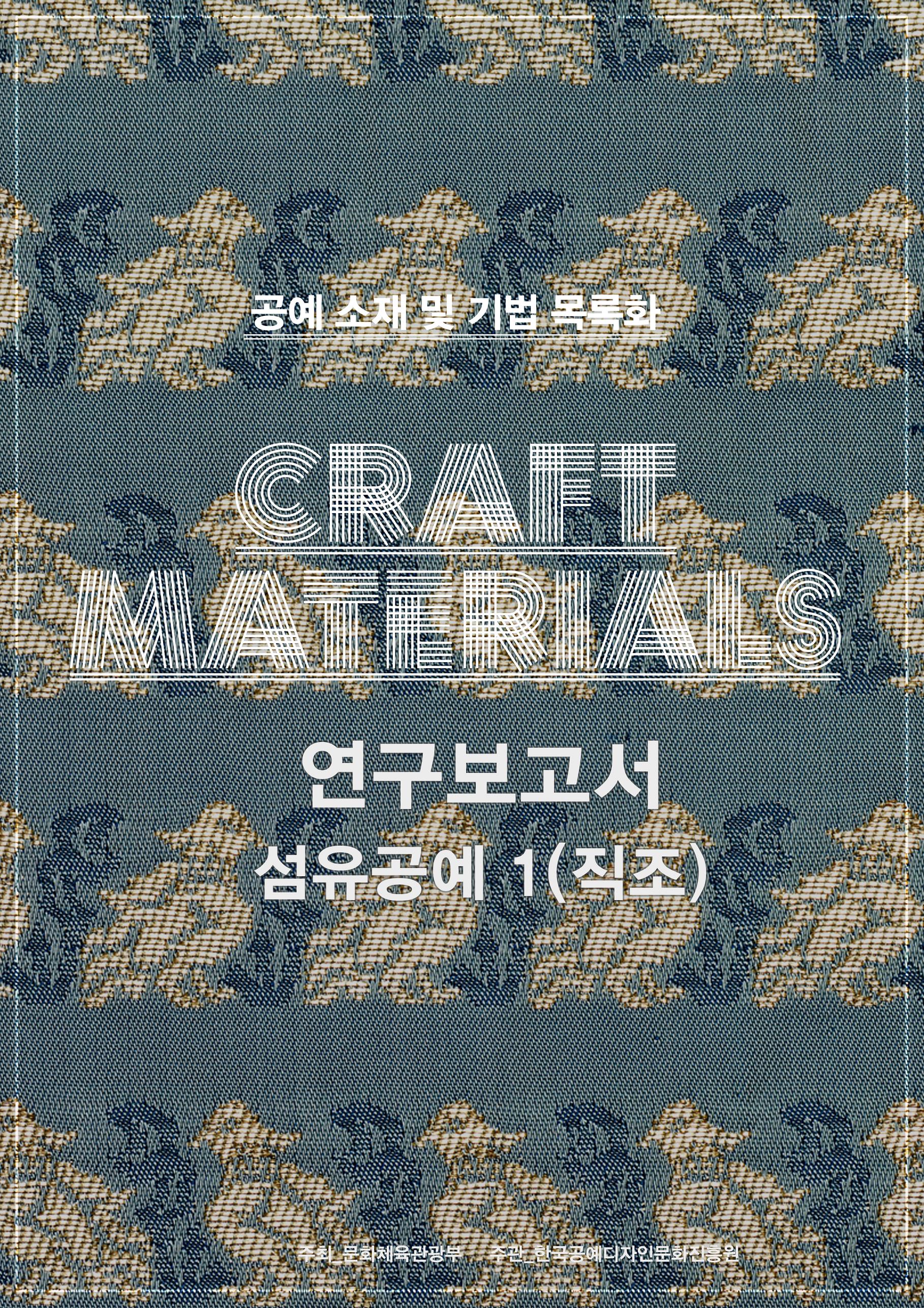 [섬유1(직조)] 2015 공예 소재 및 기법 목록화 연구보고서_표지.jpg