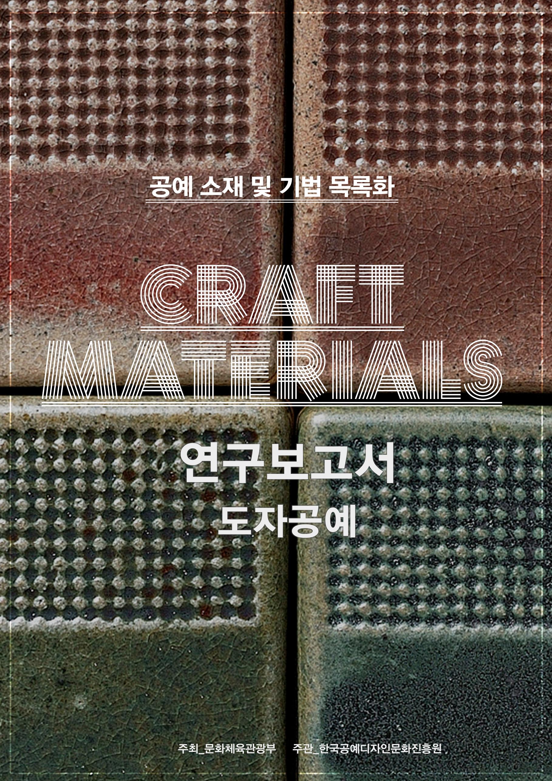 [도자] 2014 공예 소재 및 기법 목록화 연구보고서_표지.jpg