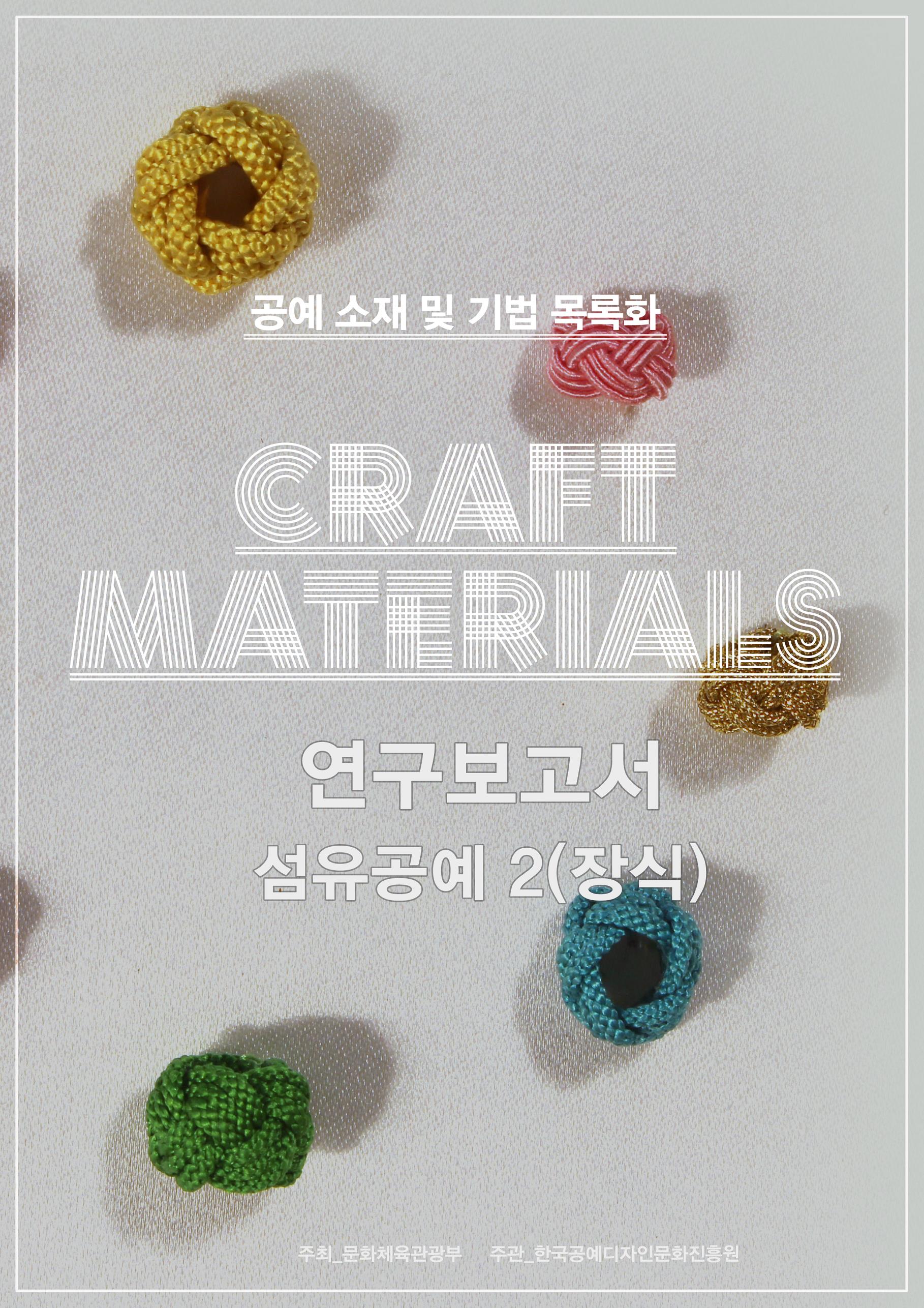 [섬유2(장식)] 2016 공예 소재 및 기법 목록화 연구보고서_표지.jpg