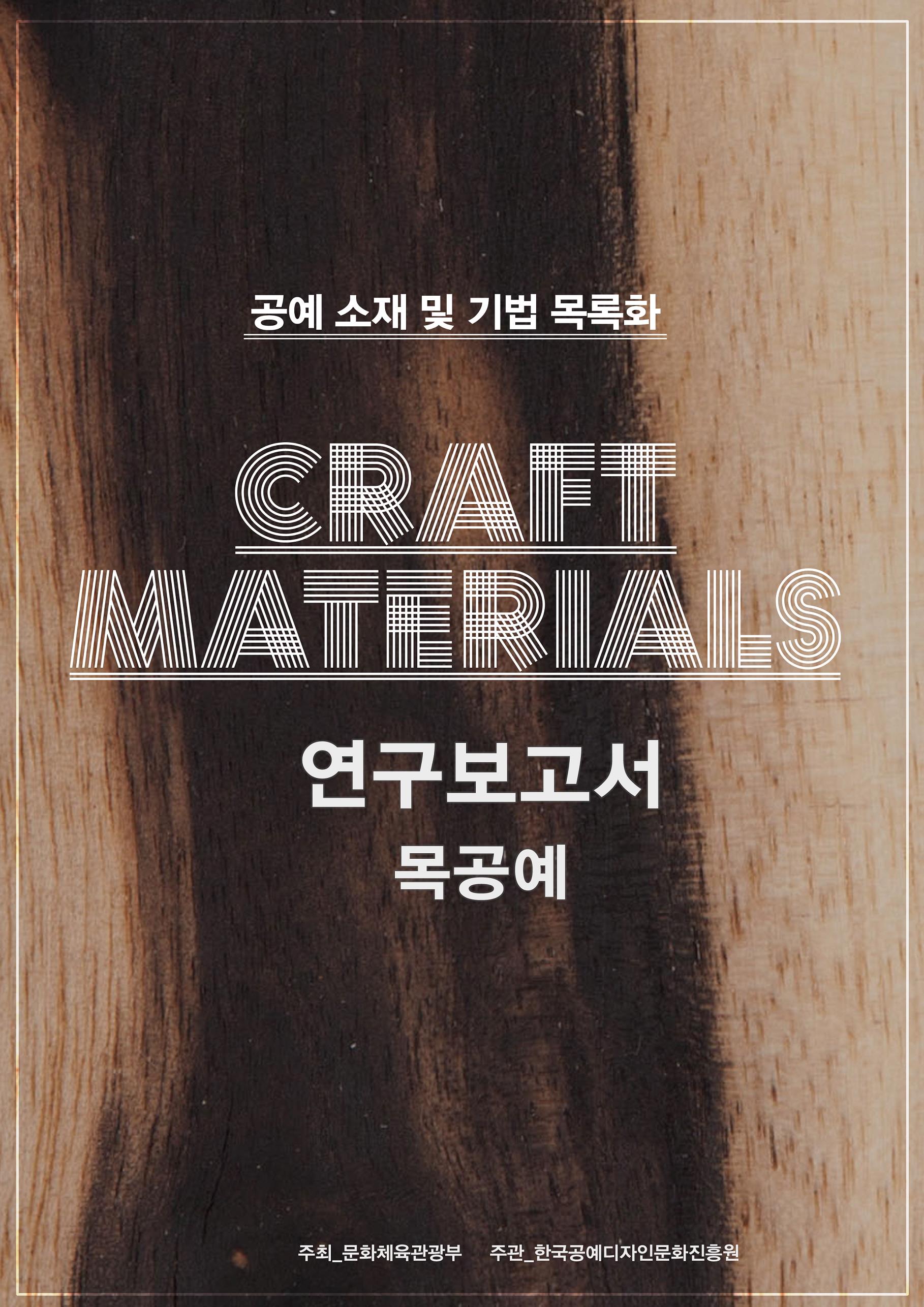 [목] 2013 공예 소재 및 기법 목록화 연구보고서_표지.jpg