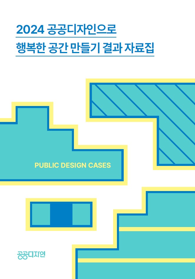 공공디자인으로 행복한 공간 만들기 결과 자료집.jpg