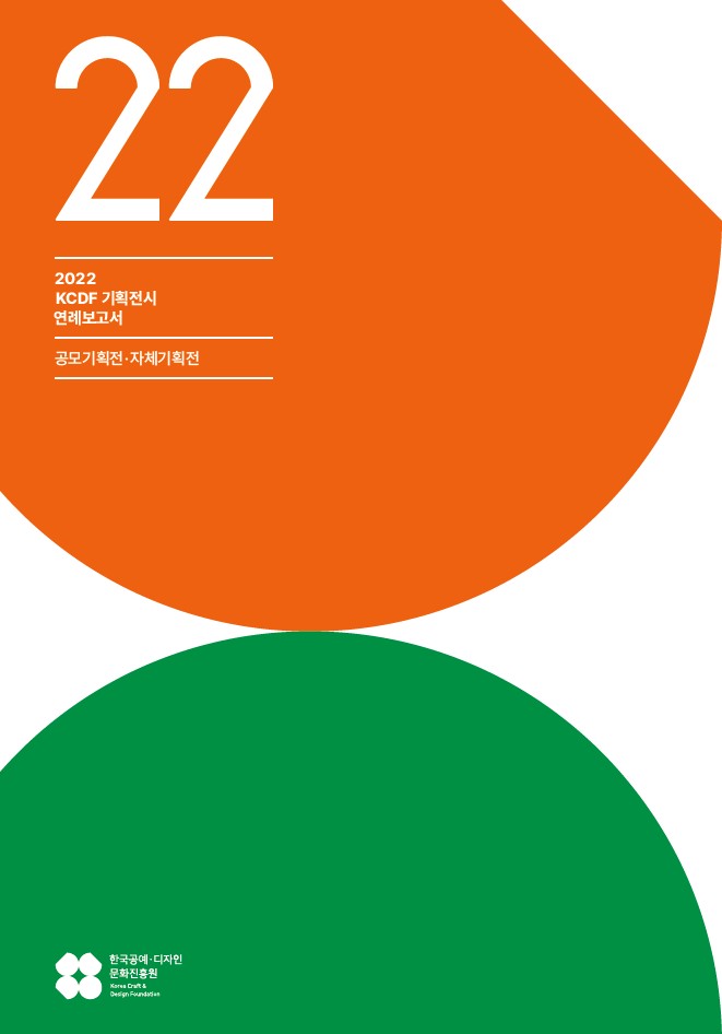 2022 kcdf 공예디자인 공모전시 연례보고서.jpg