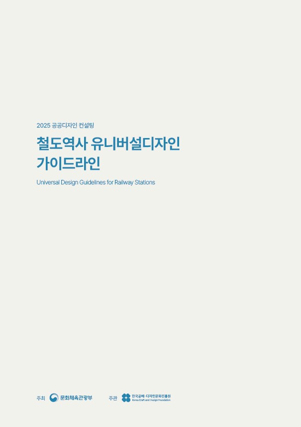 철도역사 유니버설디자인 가이드라인.jpg