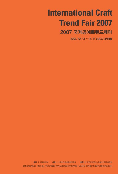 2007 공예트렌드페어.jpg
