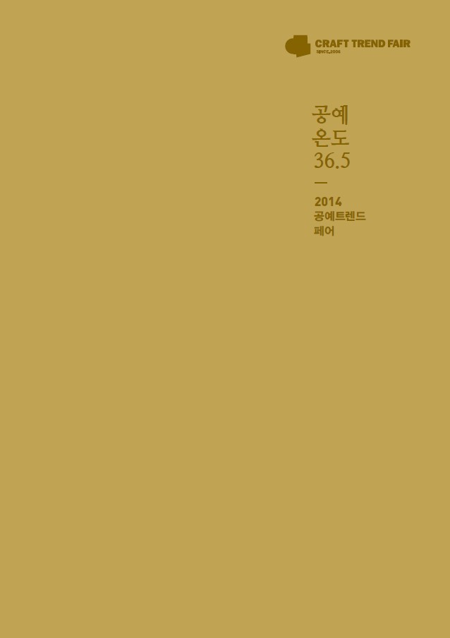 2014 공예트렌드페어.jpg