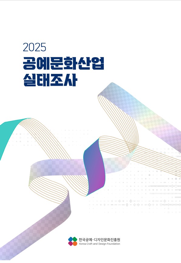 2025 공예문화산업 실태조사 결과보고서.jpg