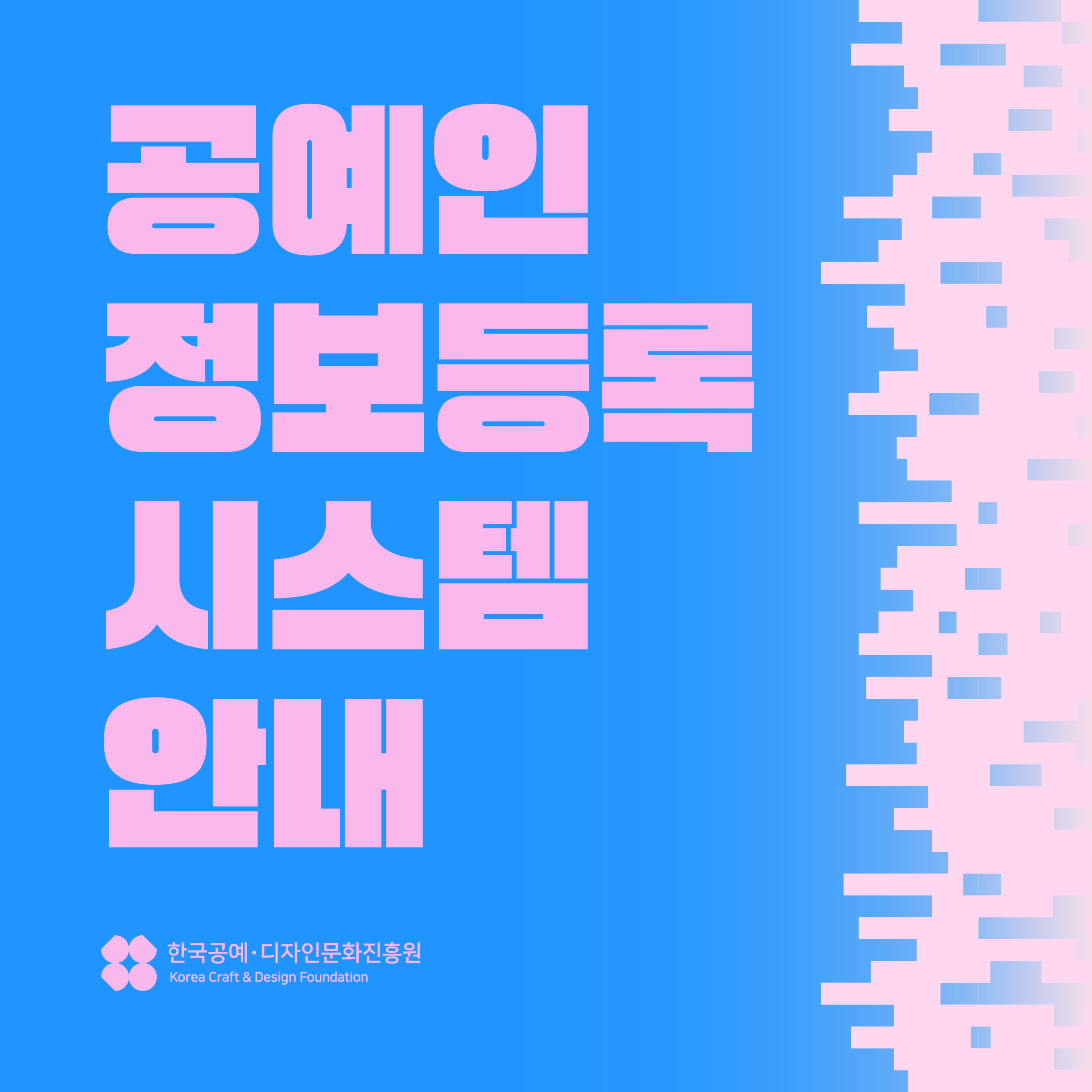 공예인 정보 등록 시스템 오픈