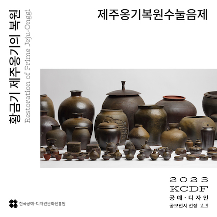 2023 KCDF 공예·디자인 공모전시 단체부문 선정 