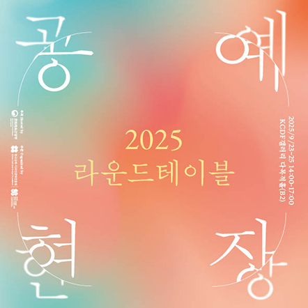 2025 공예현장 라운드테이블