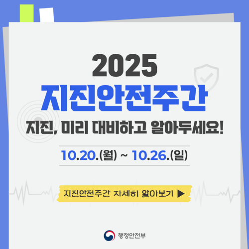 2025 지진안전주간