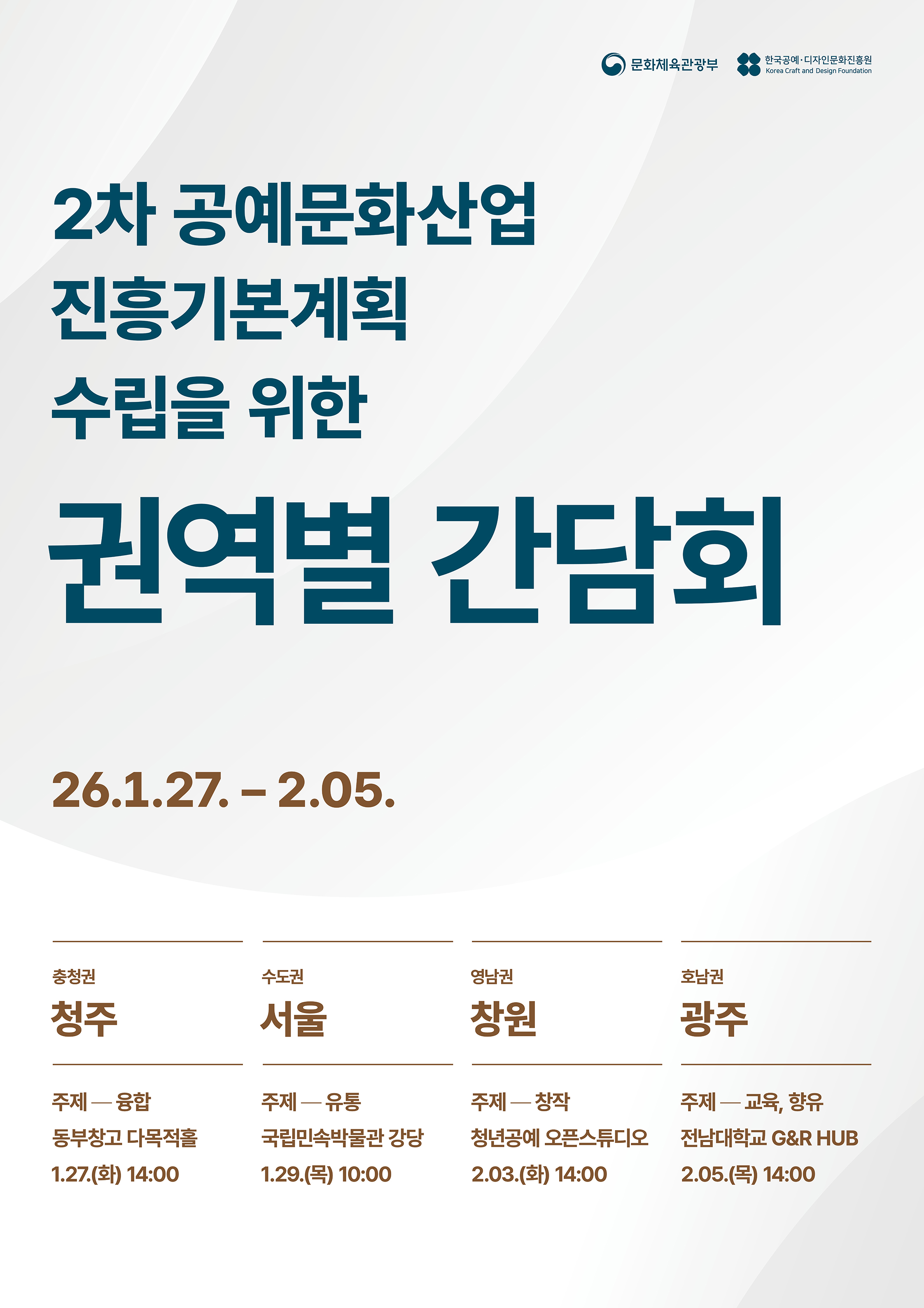 2차 공예문화산업 진흥기본계획 수립을 위한 권역별 간담회