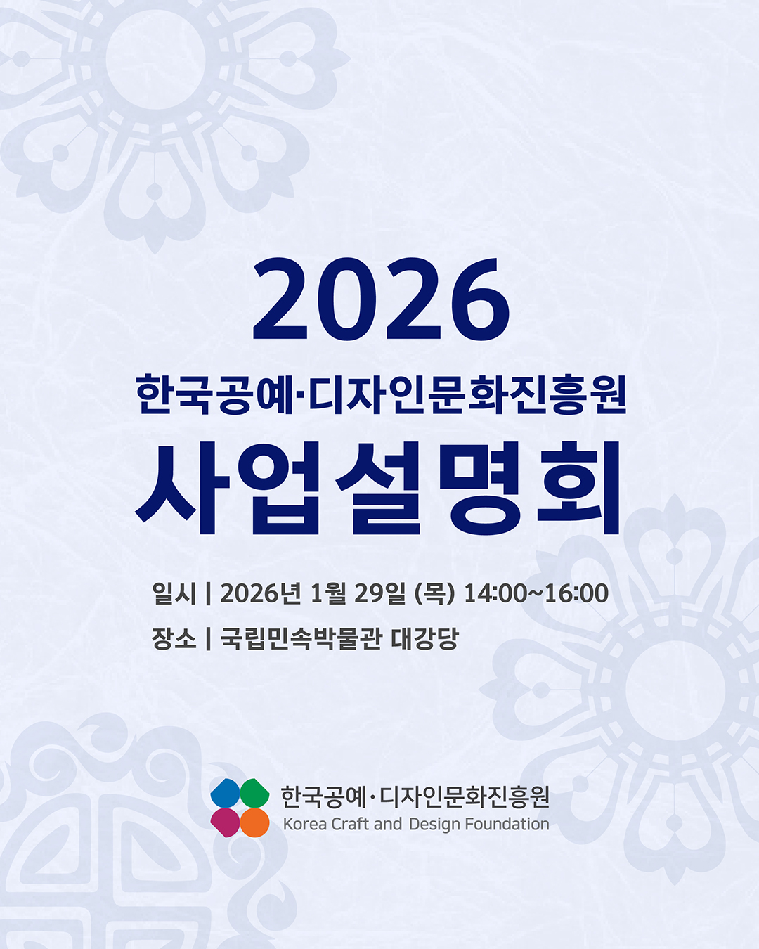 2026 한국공예·디자인문화진흥원 사업설명