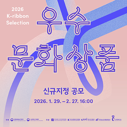 2026 우수문화상품 신규지정 공모