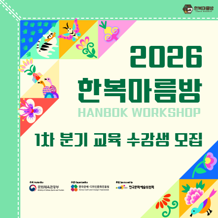 2026 한복마름방 1차 분기교육