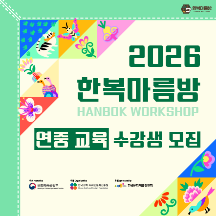 2026 한복마름방 연중 교육