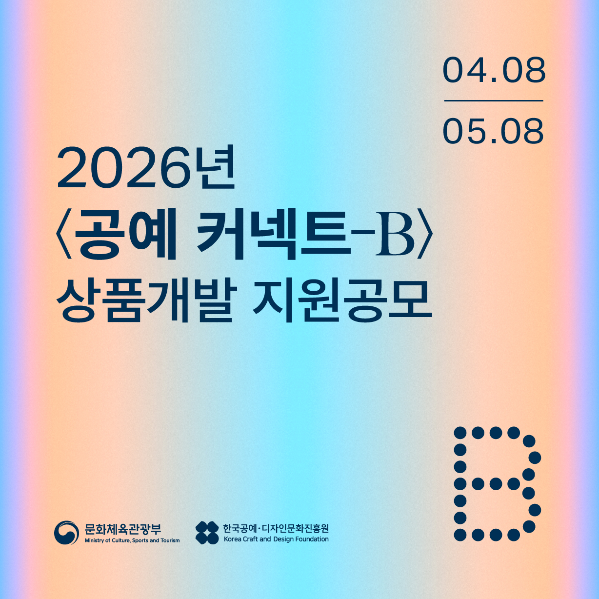 2026 <공예 커넥트-B> 상품개발 지원 공모
