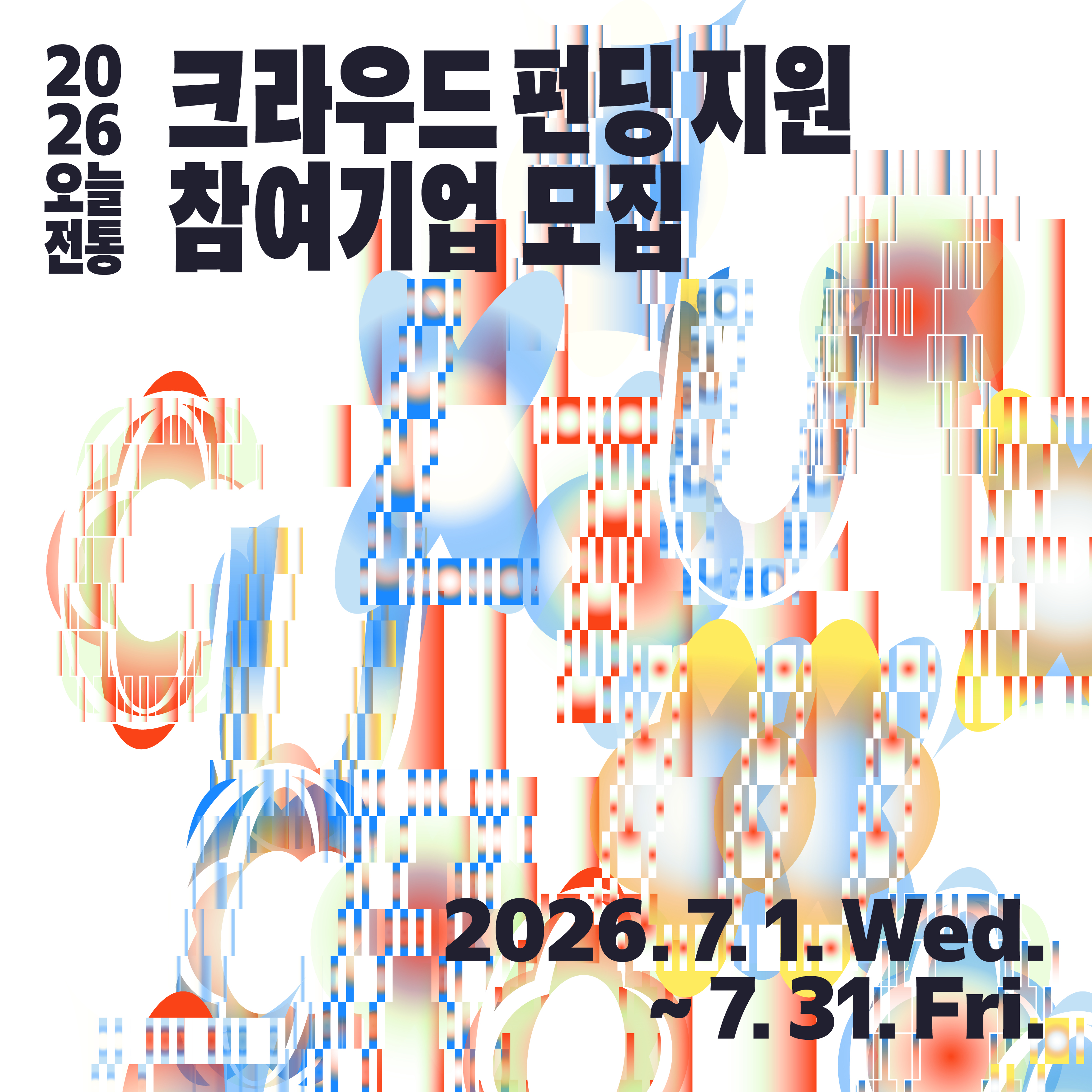 2026 오늘전통 크라우드 펀딩 지원 참여기업 모집