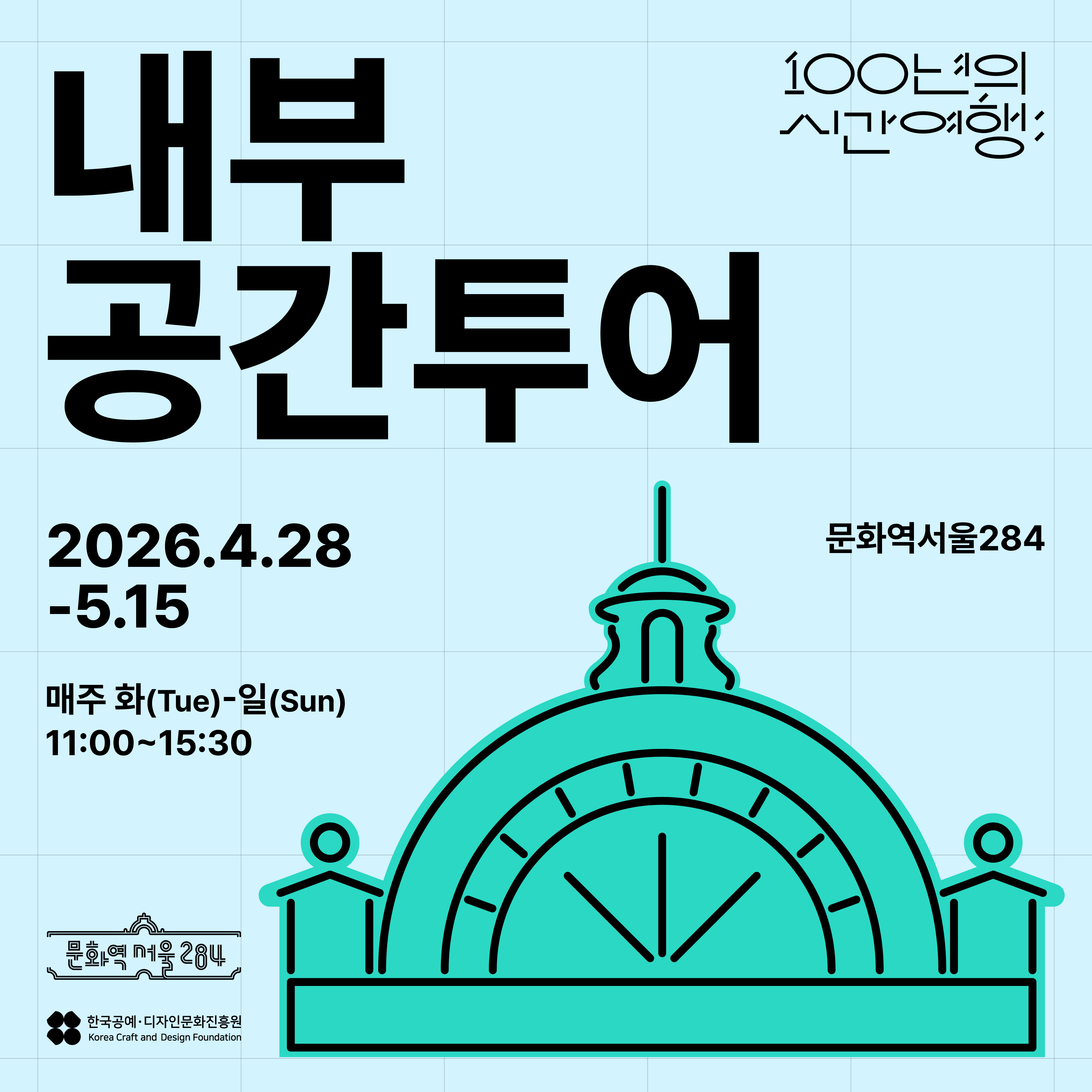 문화역서울284 1차 내부 공간투어(4.28~5.15)