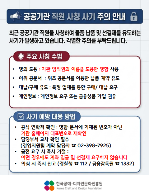한국공예디자인문화진흥원 사칭전화 주의