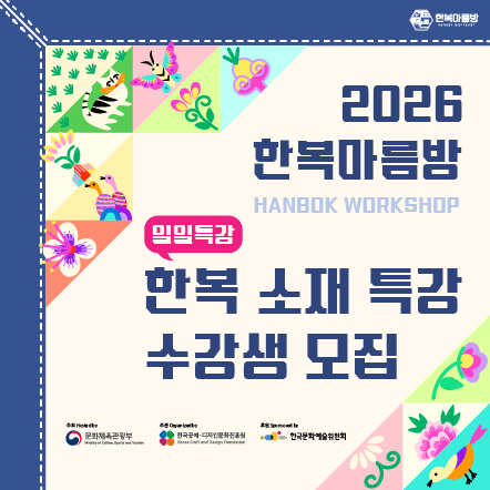 2026 한복마름방 한복 소재 특강 수강생 모집공고