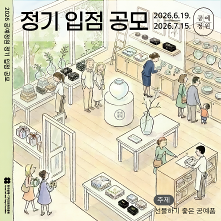 2026 공예정원 정기 입점 공모