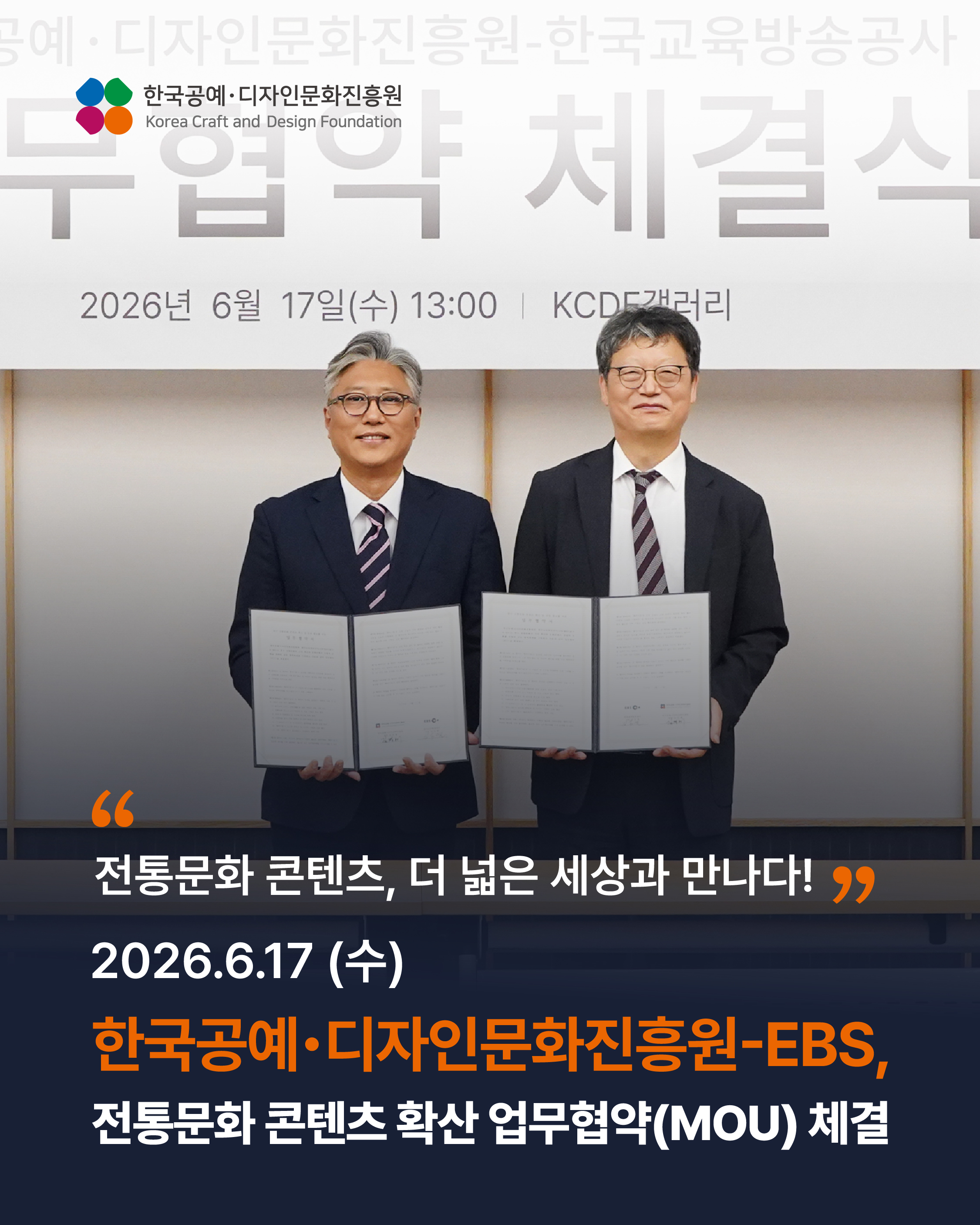 공진원-EBS, 전통문화 콘텐츠 확산을 위한 업무협약 체결