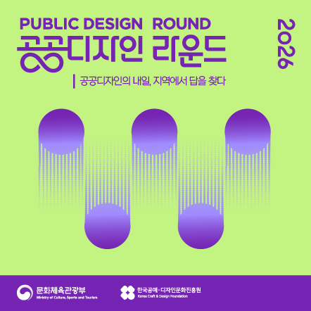 「2026 공공디자인 라운드」 참여자 모집