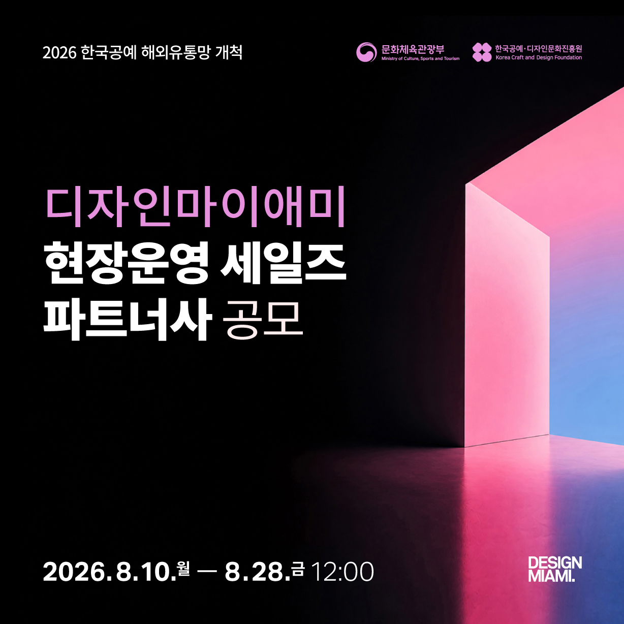 2026 디자인마이애미 현장운영 세일즈 파트너사 공모 