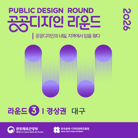 「2026 공공디자인 라운드(3차)」 참여자 모집