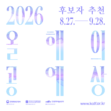 2026 올해의 공예상 후보자 추천 공모 
