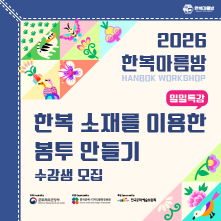 2026 한복마름방 한복 소품 제작 특강 수강생 모집공고