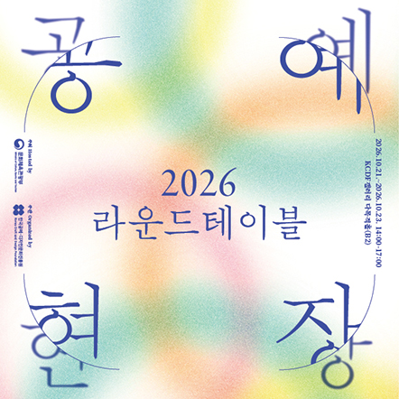 2026 공예현장 라운드테이블