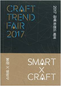 공예트렌드페어.jpg