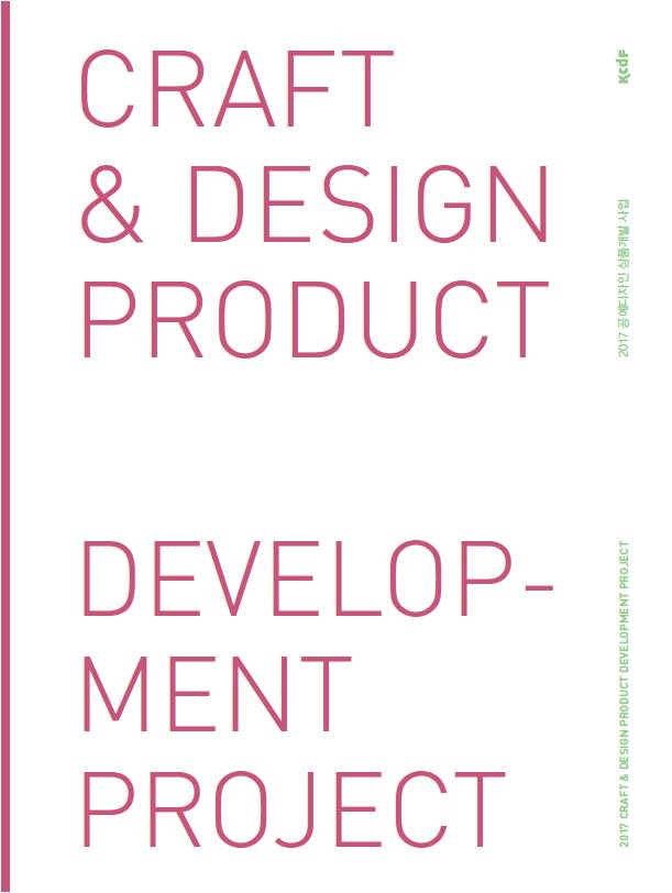 공예디자인 상품개발.jpg