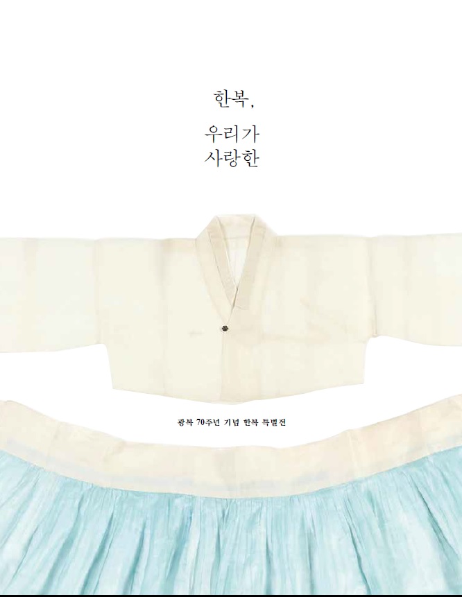 한복, 우리가 사랑한.jpg