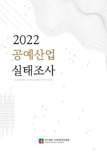 2022 공예산업 실태조사.jpg