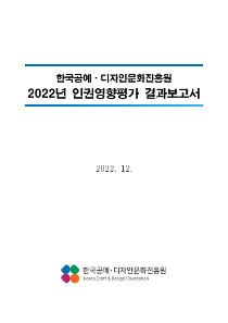 kcdf 2022 인권영향평가 결과보고서(표지)_page-0001.jpg