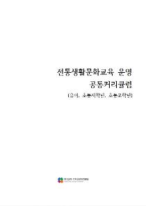 전통생활문화교육 운영 공통커리큘럼.jpg