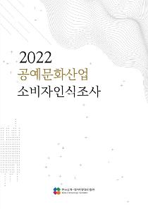 2022 공예문화산업 소비자인식조사.jpg